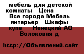 мебель для детской комнаты › Цена ­ 2 500 - Все города Мебель, интерьер » Шкафы, купе   . Ненецкий АО,Волоковая д.